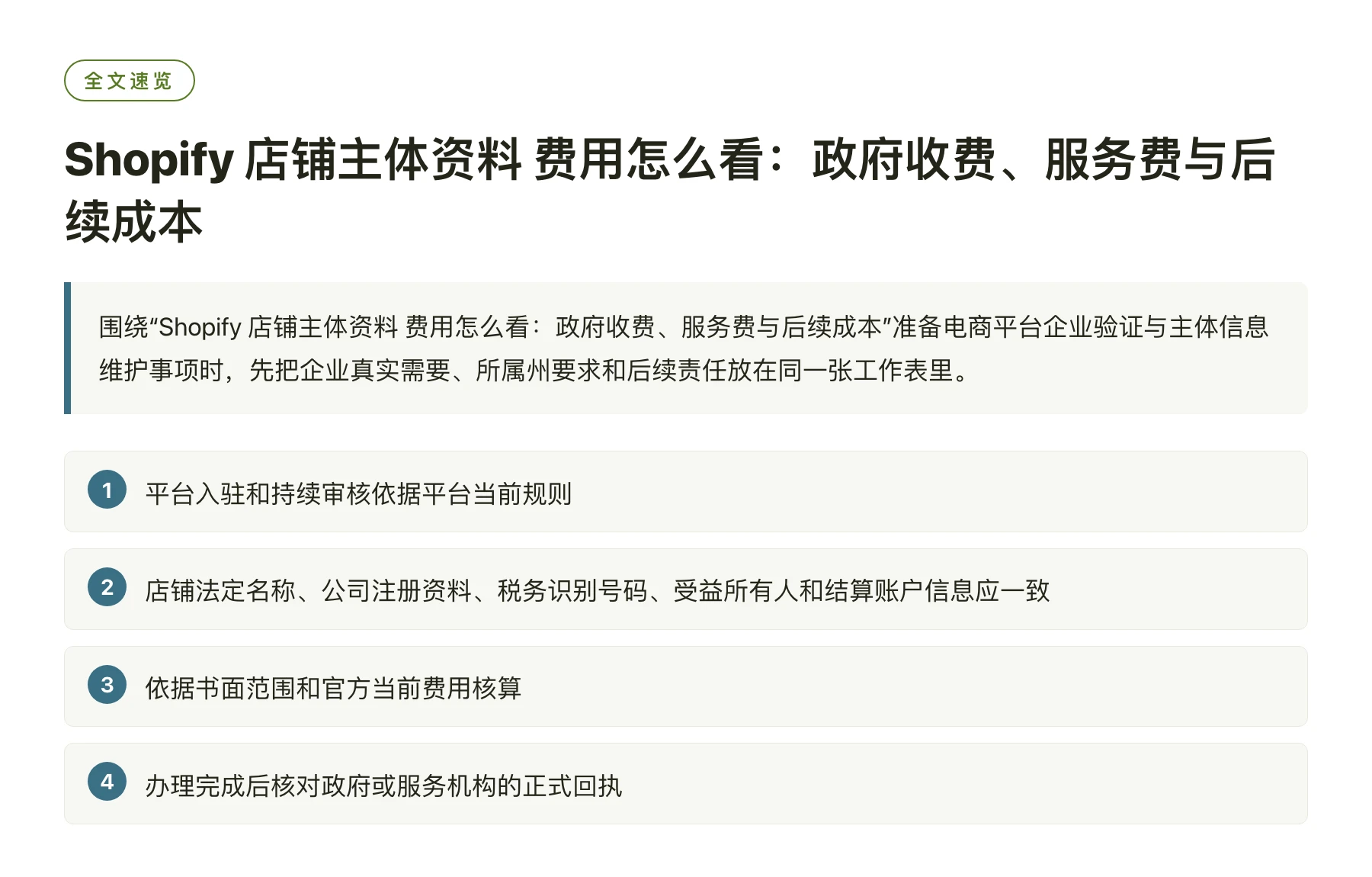 Shopify 店铺主体资料 费用怎么看：政府收费、服务费与后续成本——全文要点速览